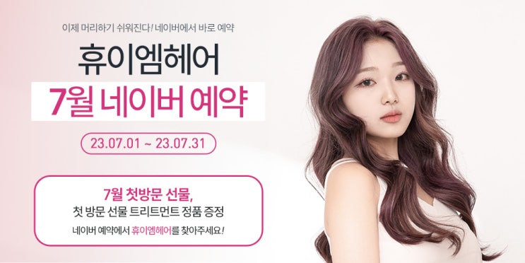  2023년 7월 휴이엠헤어 네이버페이 첫 방문 트리트먼트 정품 선물 증정, 콜라보메뉴 10% 할인 이벤트