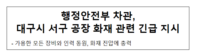 행정안전부 차관, 대구시 서구 공장 화재 관련 긴급 지시 행정안전부 차관, 대구시 서구 공장 화재 관련 긴급 지시