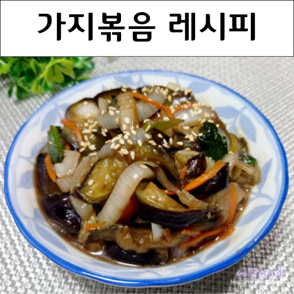  가지볶음 레시피 간장 굴소스 가지볶음 가지요리