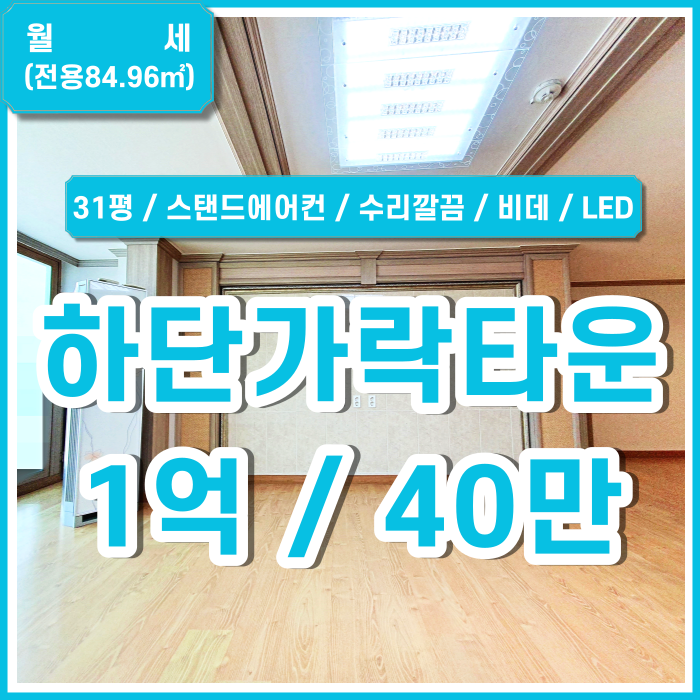  [월세] 부산 하단동쓰리룸 하단가락타운 31평 스탠드에어컨 비데 LED등 전망 좋고 수리되어 깔끔