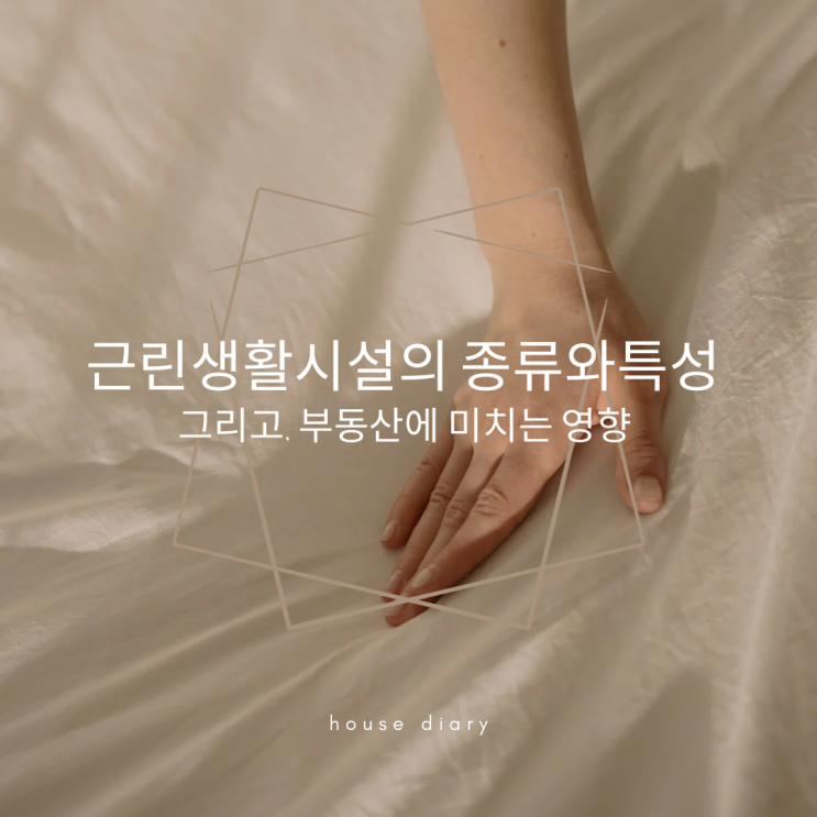  근린생활시설의 종류와 특성 그리고 부동산에 미치는 영향