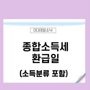  종합소득세 환급금 지급일(프리랜서, 네이버애드포스트 포함 수익)