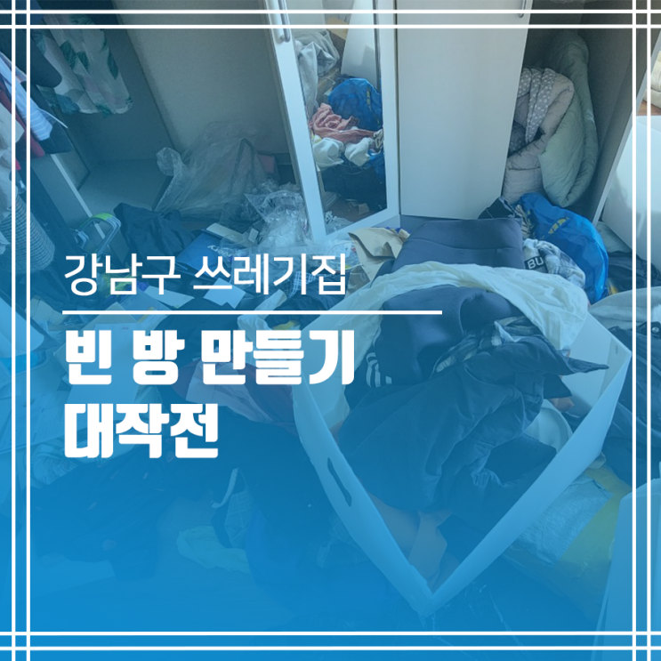  강남구 쓰레기집 청소 없이 빈 방 만들기