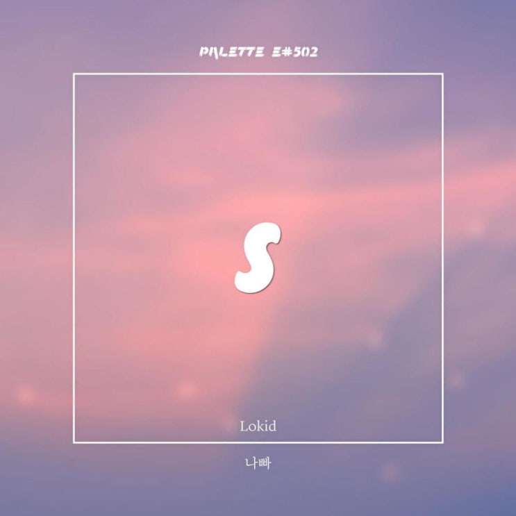 SOUND PALETTE - 나빠 [노래가사, 듣기, Audio]