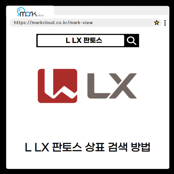  마크뷰로 알아보는 L LX판토스 로고 검색