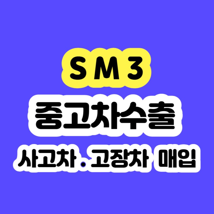  2006 sm3 폐차 가격 보다 수출 판매 !!