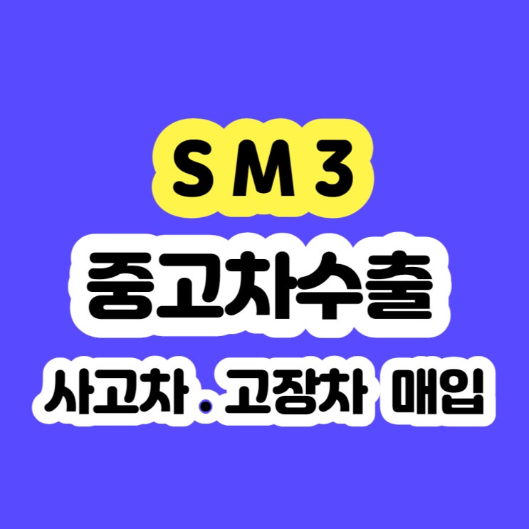 2006 sm3 폐차 가격 보다 수출 판매 !!