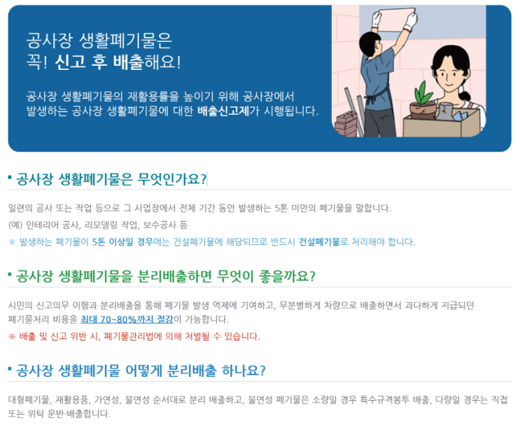 공사장 생활폐기물처리 정의 및 분리배출 방법과 실제 사례