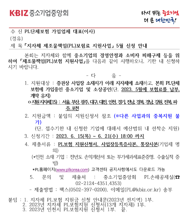 2023년 5월 지자체 제조물책임(PL)보험료 지원사업 신청 공고