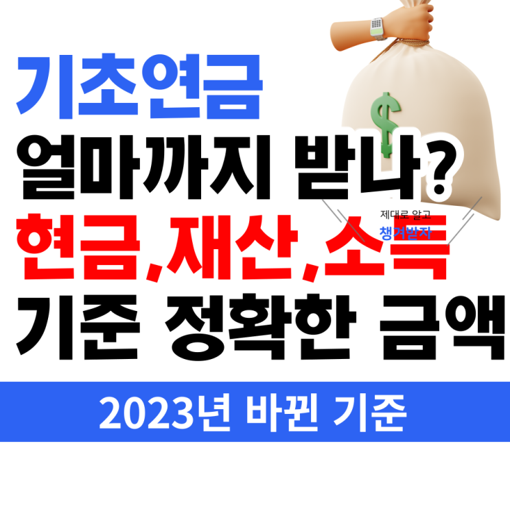  2023년 기초연금 모의계산/최대 받는 금액/수급자격
