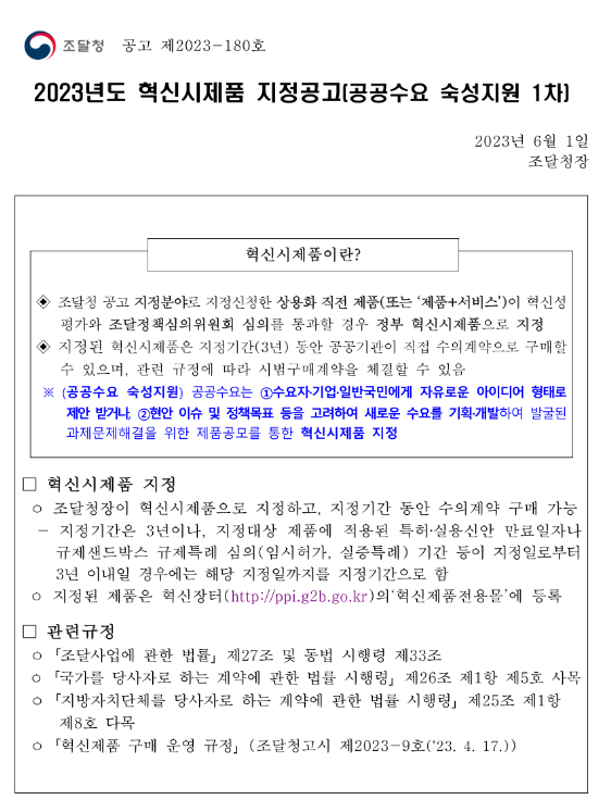 2023년 1차 혁신시제품 지정 공고(공공수요 숙성지원)