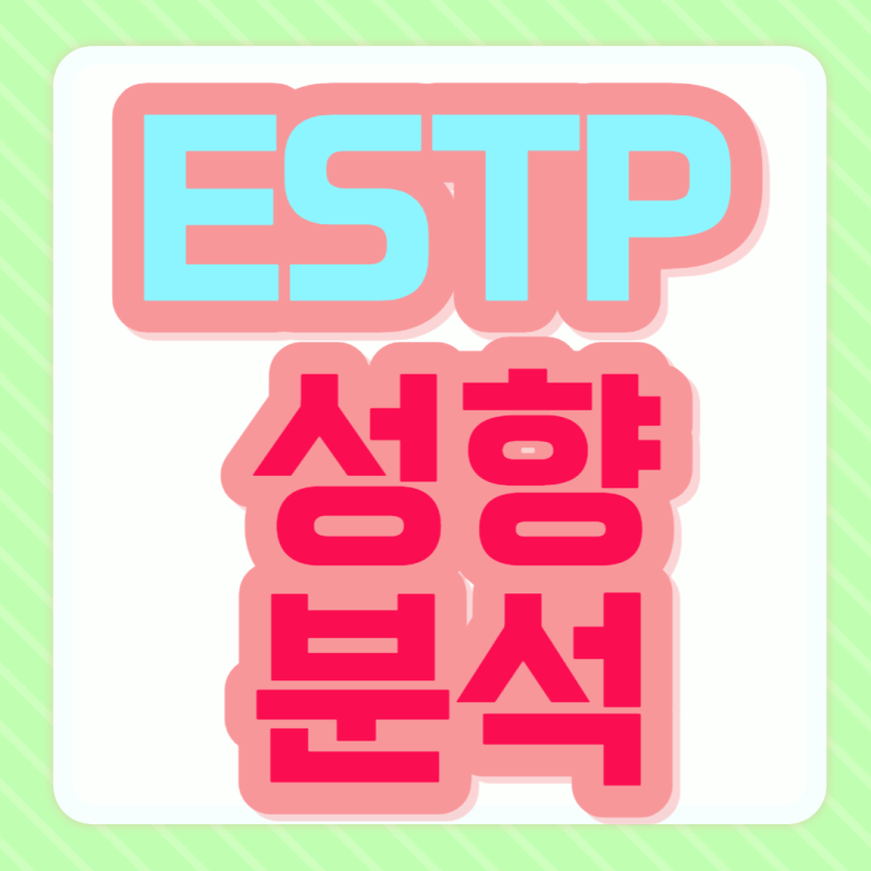 ESTP 특징 엣팁 남자 연애 단점 빙고 : 네이버 블로그