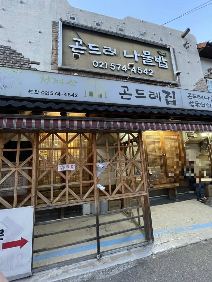  청계산 맛집 곤드레나물밥 / 한식이 맛있는 식당 / 곤드레집 / 참숯화로석쇠구이