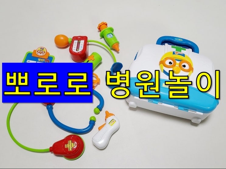 뽀로로 병원놀이 내돈내산 2세 부터 역할놀이하기 뽀로로 병원놀이 내돈내산 2세 부터 역할놀이하기