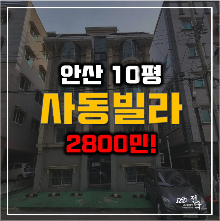 매매보다 저렴한 안산 사동빌라 경매 2천만원대! 매매보다 저렴한 안산 사동빌라 경매 2천만원대!
