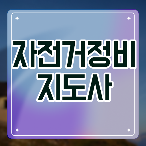  정비 비용 부담 줄이고 스펙도 쌓고 ~ 자전거정비지도사 자격증