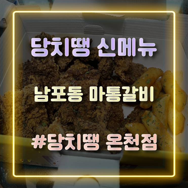 돼지고기를 통째로 튀긴 마성의 고기 튀김 당치땡 신메뉴 '남포동 마통갈비' 찐리뷰