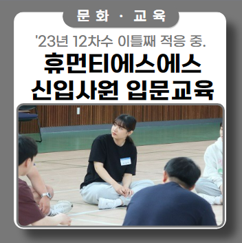 휴먼티에스에스 신입사원 보안직무 교육 2일차 라이프 휴먼티에스에스 신입사원 보안직무 교육 2일차 라이프