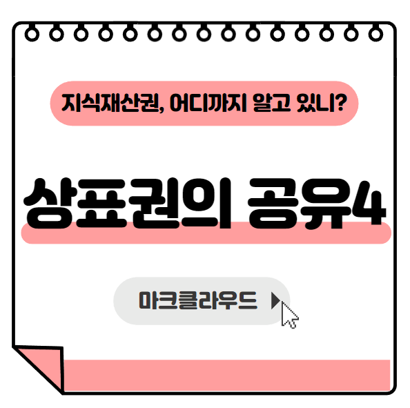  지식재산권 상표권의 공유4 요약정리