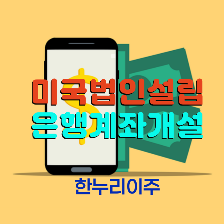  미국 온라인 은행으로 쉽게 법인 계좌 개설 완료