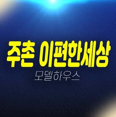 김해주촌 이편한세상 더프리미어 선지리 미분양아파트 줍줍 분양금액 잔여호실 평형대 신축공사 모델하우스 부동산 정보 방문예약!