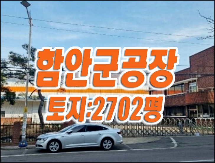 경남 함안군 산인면 신산리 함안 공장 경매 창고 경남 함안군 산인면 신산리 함안 공장 경매 창고