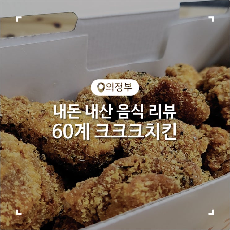 60계치킨 신메뉴 크크크치킨 바삭함과 소스가 다양했던 후라이드 내돈내산 후기