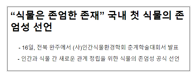“식물은 존엄한 존재” 국내 첫 식물의 존엄성 선언 “식물은 존엄한 존재” 국내 첫 식물의 존엄성 선언
