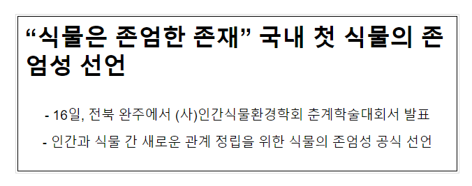 “식물은 존엄한 존재” 국내 첫 식물의 존엄성 선언