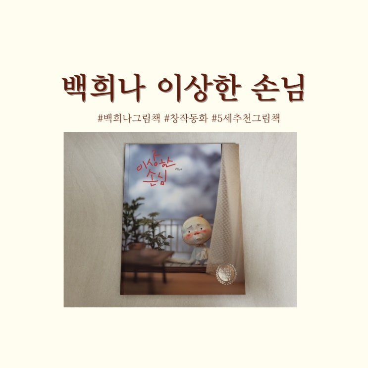  책읽는곰 백희나그림책 이상한손님