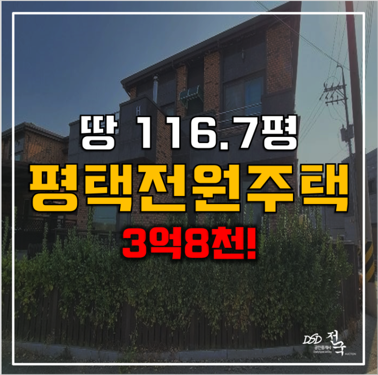 매매보다 저렴한 평택 전원주택 경매 3억대 , 117평단독주택