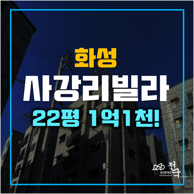 화성경매 송산면 사강리빌라 1억1천! 화성경매 송산면 사강리빌라 1억1천!