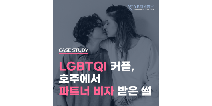  [SC801] 호주 동성 커플 De Facto 파트너 비자 승인