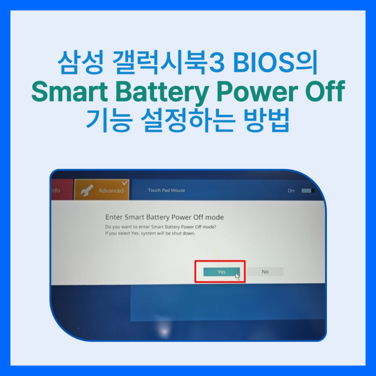 삼성 갤럭시북3 BIOS의 Smart Battery Power Off 기능 설정하는 방법