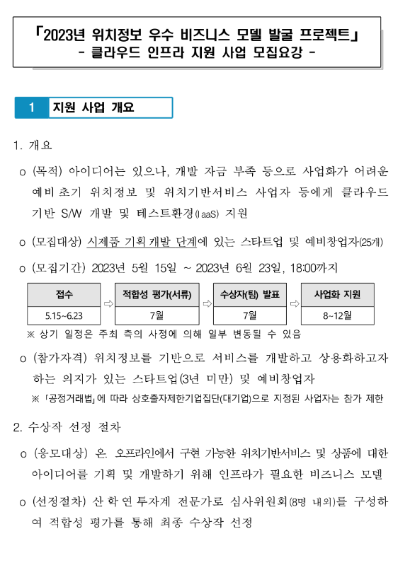 2023년 클라우드 인프라 지원사업 모집 공고(위치정보 우수 비즈니스 모델 발굴 프로젝트)