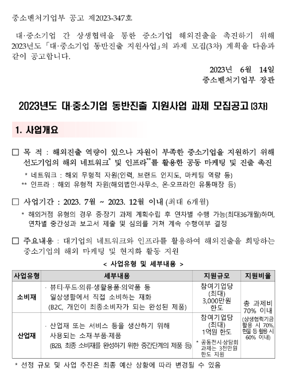 2023년 3차 대ㆍ중소기업 동반진출 지원사업 과제 모집 공고