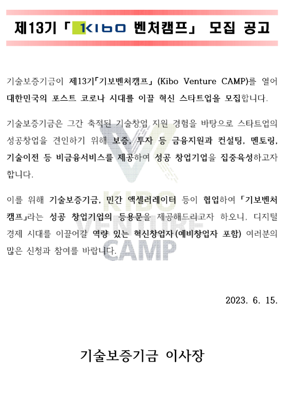 기술보증기금 제13기 기보벤처캠프(Kibo Venture CAMP) 참여기업 모집 공고 기술보증기금 제13기 기보벤처캠프(Kibo Venture CAMP) 참여기업 모집 공고