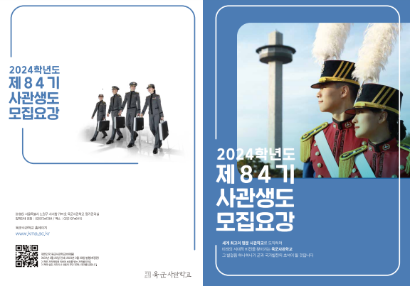  2024학년도 사관학교 원서접수
