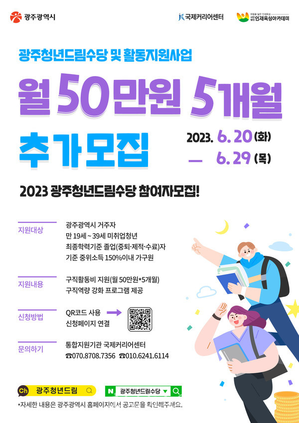  광주광역시, 6월 20일부터 2023 청년드림수당 2기 참여자 추가 모집