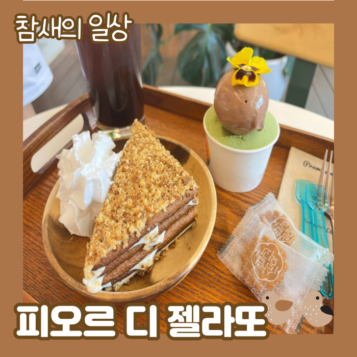  태안 안면도 이쁜 카페 추천! '피오르 디 젤라또'