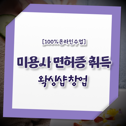  학점은행제 , 1인 왁싱샵 창업 취업 ~