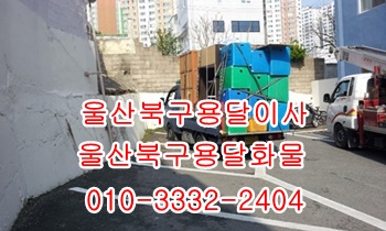 울산북구용달 호계 정자 입실 모화 외동 불국사 용달센터,