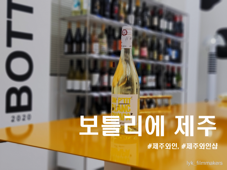 제주 와인샵 보틀리에 제주노형점 제주와인 선물 추천 제주 와인샵 보틀리에 제주노형점 제주와인 선물 추천