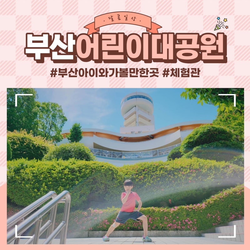 부산아이와가볼만한곳 부산어린이대공원 창의체험관