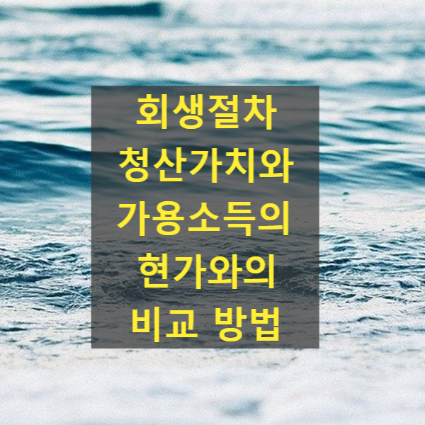  회생절차 청산가치와 가용소득의 현가와의 비교 방법