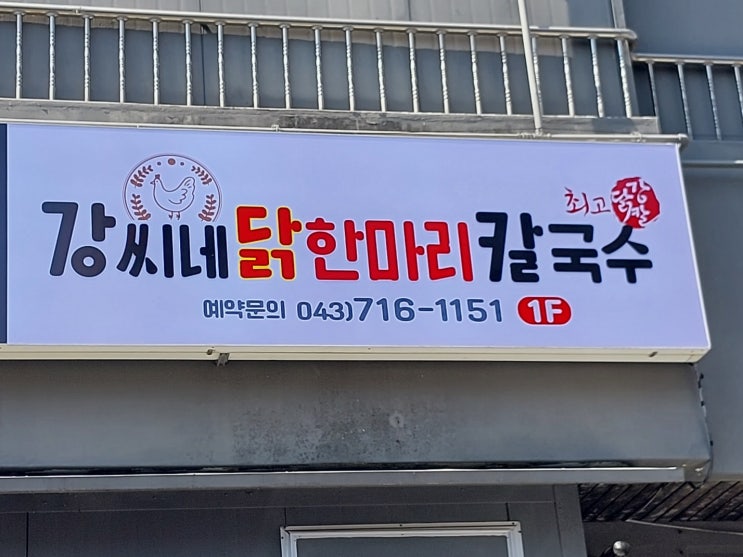  [청주 봉명동 강씨네닭한마리칼국수] TV셋탑 구내공사 시공후기