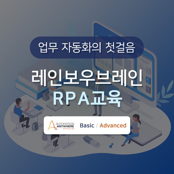 [회사소식] 업무 자동화의 첫걸음, 레인보우브레인 RPA 교육