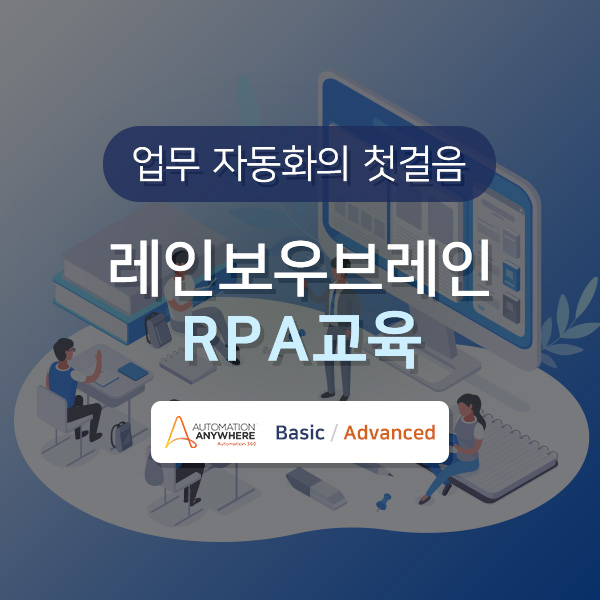  [회사소식] 업무 자동화의 첫걸음, 레인보우브레인 RPA 교육