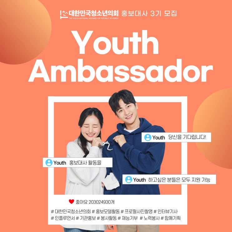 대한민국청소년의회 홍보대사 3기“Youth Ambassadors” (청년)