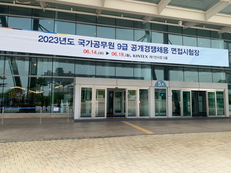  2023년도 국가직 9급 면접 후기
